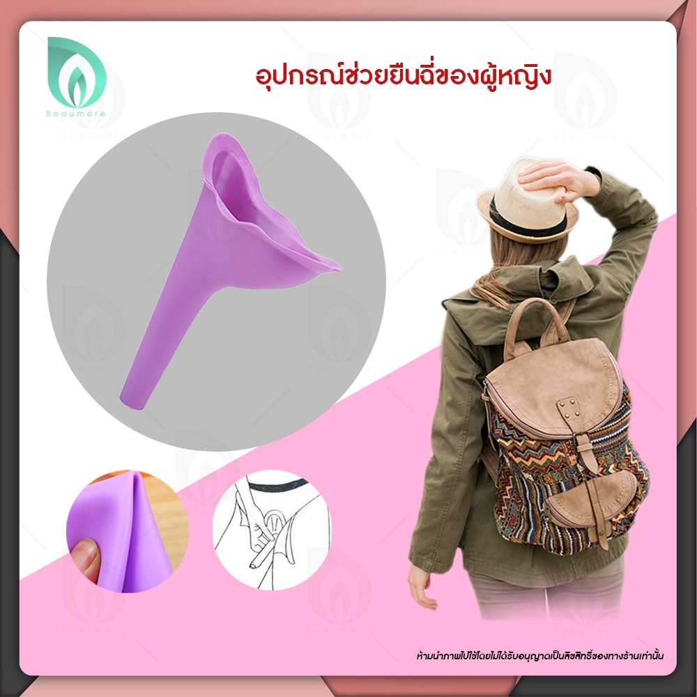 beaumore-ที่ยืนปัสสาวะ-กรวยปัสสาวะ-กรวยยืนฉี่-สำหรับผู้หญิง-female-standing-cones-ที่ฉี่-รองฉี่-สำหรับเดินป่า-คละสี