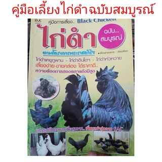 ภาพหน้าปกสินค้าการเพาะเลี้ยงไก่ดำ เลี้ยงง่าย ขายคล่อง ได้ราคา ที่เกี่ยวข้อง