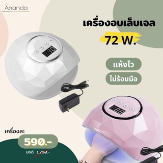 เครื่องอบเล็บเจล 72w.