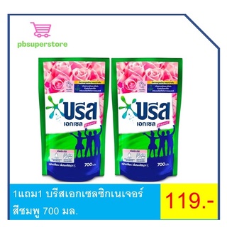 ซื้อ1แถม1 บรีสเอกเซลน้ำยาซักผ้าสูตรเข้มข้น ขนาด 700มล.