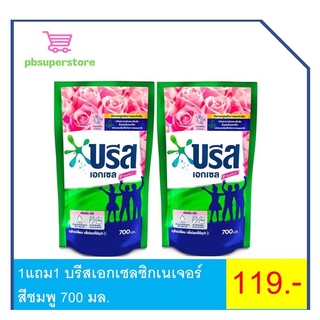 ซื้อ1แถม1 บรีสเอกเซลน้ำยาซักผ้าสูตรเข้มข้น ขนาด 700มล.