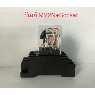 รีเลย์ MY2N พร้อมฐานซ็อกเก็ต 8ขา PYF08  AC/ DC 12V, 24V ,220V MY2N มีไฟ LED ราคา1ชุดพร้อมส่ง