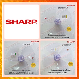 สินค้า Sharp ใบพัดลมขนาด16นิ้ว,18นิ้วและ20นิ้ว ของแท้100% พลาสติกเกรดA(ไม่ใช่ของเทียบ)