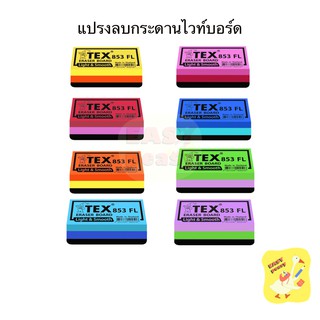 แปรงลบกระดาน ไวท์บอร์ด TEX 853 FL Eraser Board