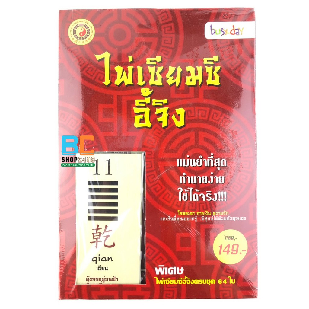 ซื้อ-1-แถม-1-คู่มือศึกษาไพ่เซียมซีอี้จิง-พร้อมไพ่เซียมฯ-ครบชุด-64-ใบ