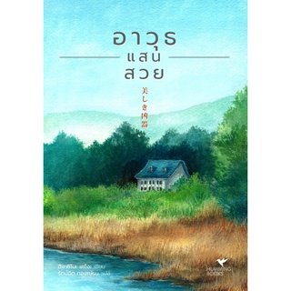 หนังสือ อาวุธแสนสวย สำนักพิมพ์ฮัมมิงบุ๊คส์