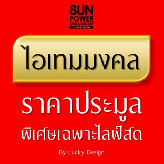 สินค้า สินค้าราคาประมูล พิเศษเฉพาะในไลฟ์