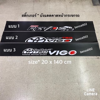 สติ๊กเกอร์*บังแดดติดหน้ารถยนต์ Toyota Hilux Vigo / Revo เป็นงานตัดคอม ( ขนาด 20 x 140 cm ) ราคาต่อแผ่น