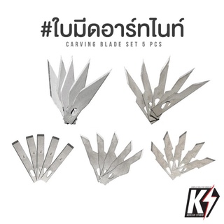 ภาพหน้าปกสินค้าแพค 5 ชิ้น ใบมีดอาร์ทไนท์ มีดแกะสลัก มีดโมเดล มีดคัตเตอร์ Art knife ที่เกี่ยวข้อง