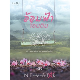 หนังสือนิยาย อ้อมฟ้า โอบดิน : ผู้แต่ง คีรี : สำนักพิมพ์ พิมพ์คำ