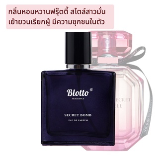 [ใส่โค้ด O9RW8 ลด 80.-]น้ำหอมผู้หญิง Blotto Fragrance EDP หอมติดทนนาน กลิ่น Secret Bomb (Bombshell)