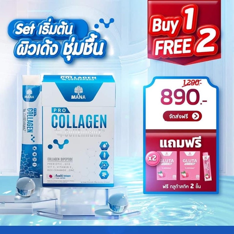 โปร-1-แถม-2-mana-pro-collagen-คอลลาเจนมานา-คอลลาเจนญาญ่า-มานาโปรคอลลาเจน