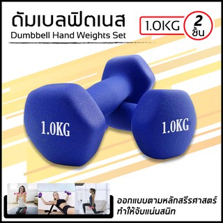 Dumbbells ดัมเบลล์ผู้หญิง ดัมเบล ดัมเบลยาง สินค้าพร้อมส่ง 1 kg. และ 2 kg.