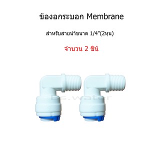 ข้อต่อกระบอก Membrane จำนวน 2 pcs