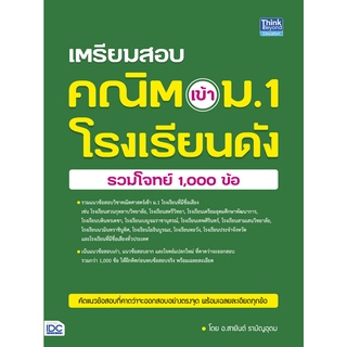 หนังสือ เตรียมสอบ คณิต เข้า ม.1 โรงเรียนดัง (รวมโจทย์ 1,000 ข้อ)