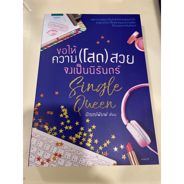 หนังสือมือหนึ่ง-ขอให้ความ-โสด-สวย-จงเป็นนิรันดร์-ปัณณ์พิมพ์