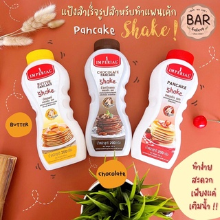 สินค้า แป้งแพนเค้ก Shake แป้งสำเร็จรูปทำแพนเค้ก เพียงแค่เติมน้ำ ขนาด 200 กรัม ตรา อิมพีเรียล Pancake Shake Imperial 200g.