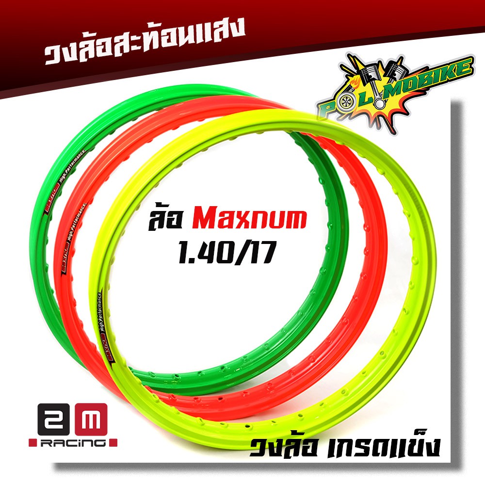 วงล้อสะท้อนแสง ขอบล้อ17 maxnum 1.40x17 วงล้อยกขอบ (มีตเลือก1วงหรือ2วง)