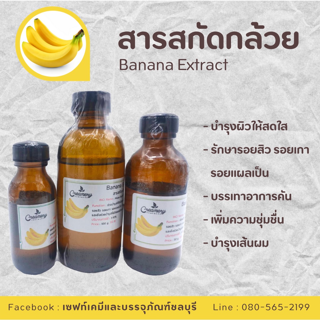 สารสกัดกล้วย Banana Extract สารสกัดสมุนไพร สำหรับผสมเครื่องสำอาง