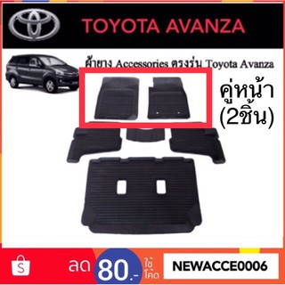 ยางปูพื้นรถยนต์ TOYOTA AVANZA ปี 2012-2016 ‼️เฉพาะ คู่หน้า 2 ชิ้น เท่านั้น ‼️