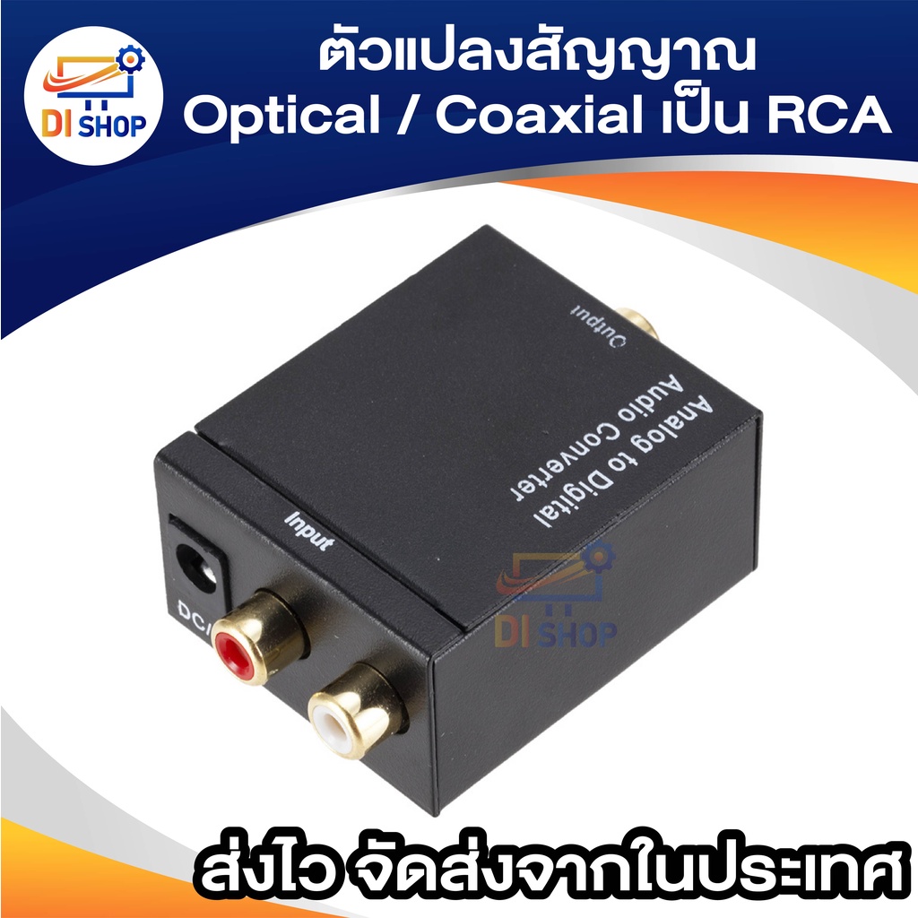 ตัวแปลงสัญญาณ-optical-coaxial-เป็น-rca-digital-coaxial-to-rca-audio-converter-free-optical-cable-2m-1pcs