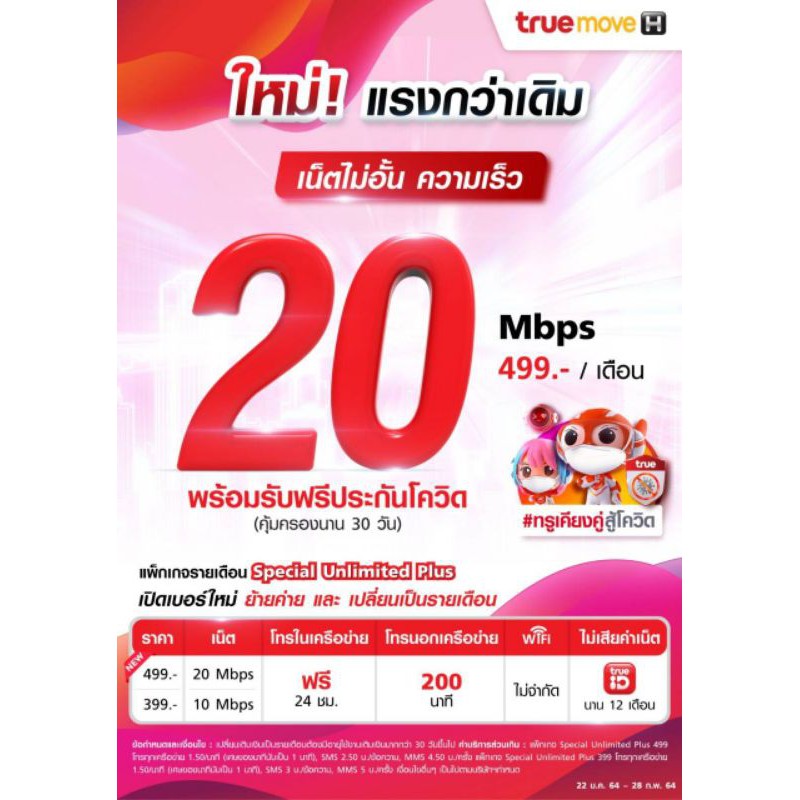 ซิมรายเดือน-โปรเน็ตเทพ-20-mbps-โทรฟรี