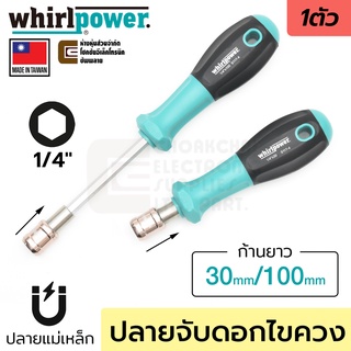 Whirlpower ไขควง ปลายที่จับดอกไขควง 1/4นิ้ว เปลี่ยนดอกง่ายๆ ล็อกแบบคลิ๊ก ยาว 30มม/100มม ปลายแม่เหล็ก รุ่น S117-4