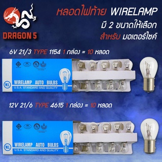 หลอดไฟท้าย,หลอดไฟท้ายมอไซค์ 6V 21/3 TYPE 1154 1 กล่อง=10หลอด WIRELAMP