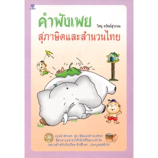 หนังสือ คำพังเพยสุภาษิตและสำนวนไทย : สุภาษิต