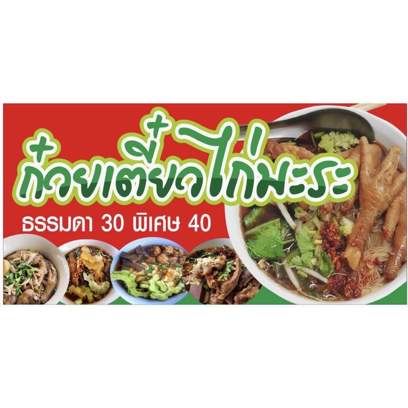ป้ายก๋วยเตี๋ยวไก่มะระ-ขนาด-100x50-cm-เจาะรูแขวนฟรี