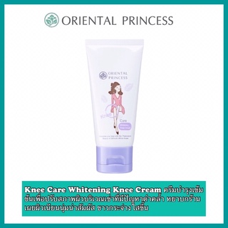 ภาพหน้าปกสินค้า(พร้อมส่ง) ครีมทาเข่า แก้เข่าดำ Oriental Princess Knee Care Whitening Knee Cream ที่เกี่ยวข้อง