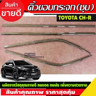 คิ้วขอบกระจก CH-R คิ้วขอบกระจกโครเมี่ยม คิ้วโครเมี่ยม 4 ชิ้น ซีเอชอาร์ chr toyota CH-R (LK)