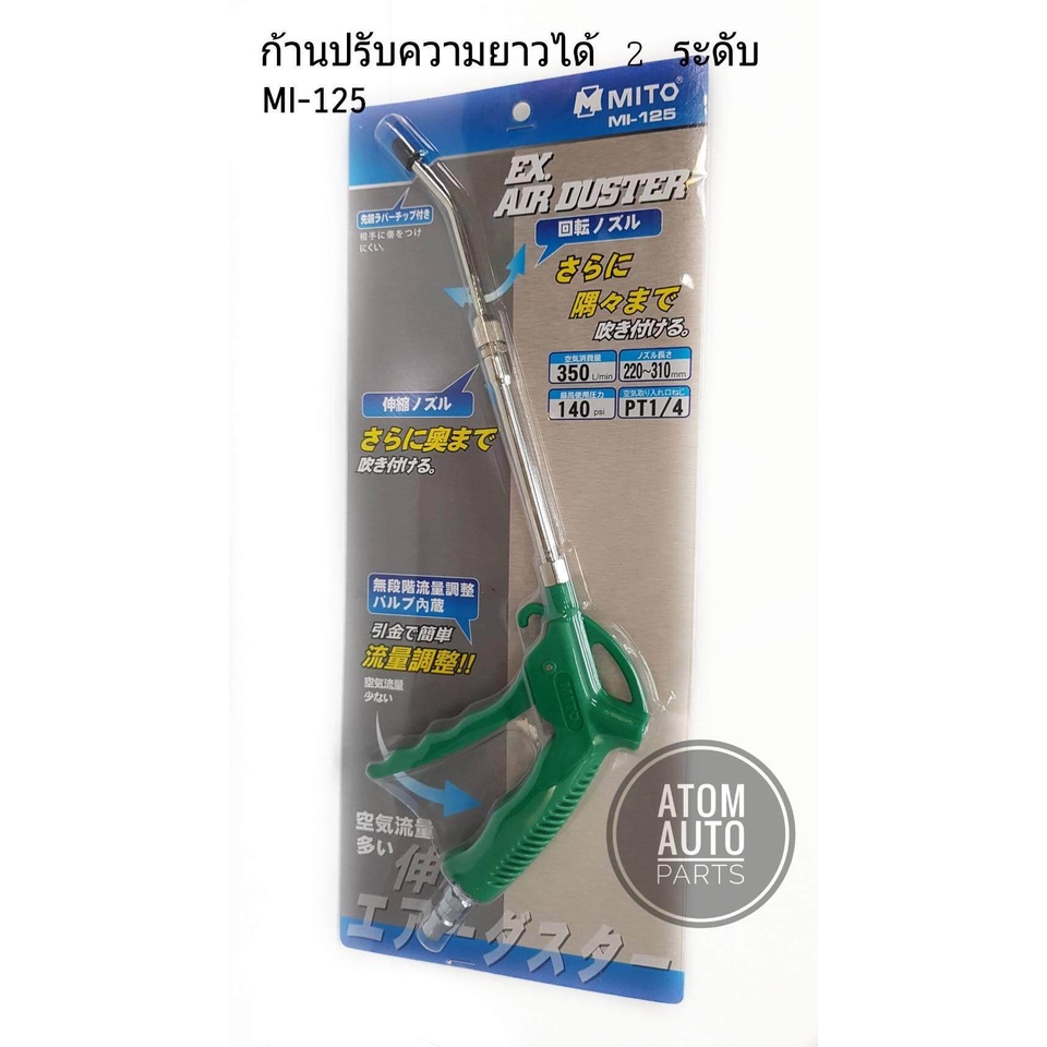 mito-ปืนเป่าลม-เป่าฝุ่น-พ่นลมรุ่น-ปืนยิงลม-mi-125