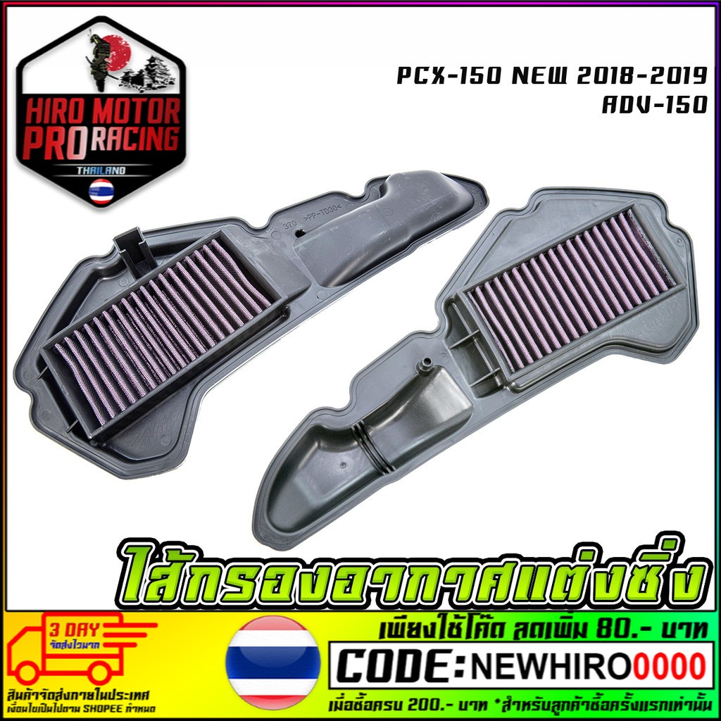 ภาพหน้าปกสินค้าไส้กรองอากาศแต่งซิ่ง HONDA PCX-150 NEW 2018-2019 ADV-150 จากร้าน hiromotor บน Shopee