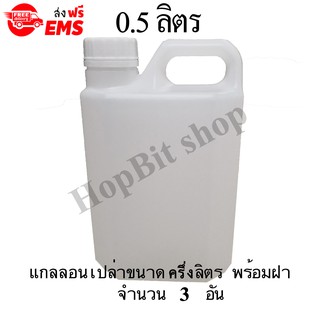 ขวดเปล่าแกลลอนทรงสูงพลาสติกฝาเกลียวคุณภาพสูง(Gallon) ขนาด 0.5 ลิตร มีให้เลือกหลายจำนวน (มีจุกข้างใน)