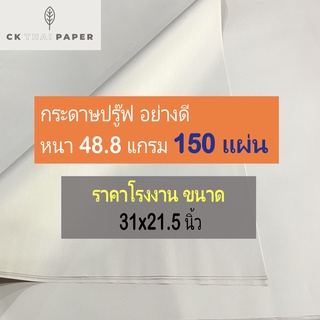 กระดาษปรู๊ฟ 48.8 แกรม(150แผ่น) ถูกที่สุด ขนาด 31x21.5นิ้ว [78x54cm.] กระดาษบรู๊ฟ แพทเทิร์น กระดาษสร้างแบบ กระดาษบรูฟ