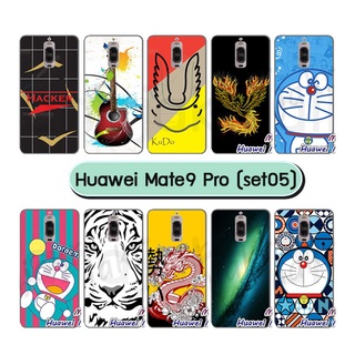 เคสพิมพ์ลาย huawei mate9 pro มีเก็บปลายทาง กรอบยางหัวเว่ย mate9pro ลายการ์ตูน พร้อมส่งในไทย