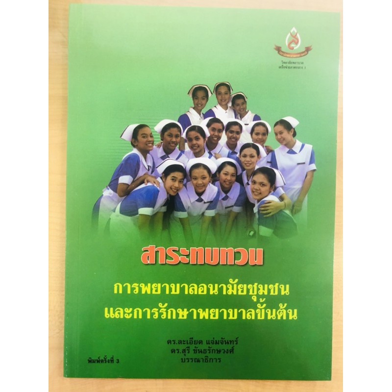 การพยาบาลอนามัยชุมชนและการรักษาพยาบาลขั้นต้น-สาระทบทวน-9789748818139