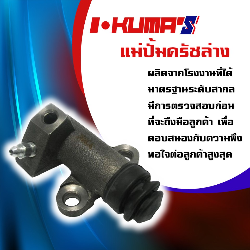 แม่ปั้มครัชล่าง-isuzu-d-max-2500-แม่ปั้มครัชล่างรถยนต์-อีซูซุ-ดีแม็ก-เครื่อง-2500-ปี-2003-2011-ดีแม็ก-i-kumas-o-em-979