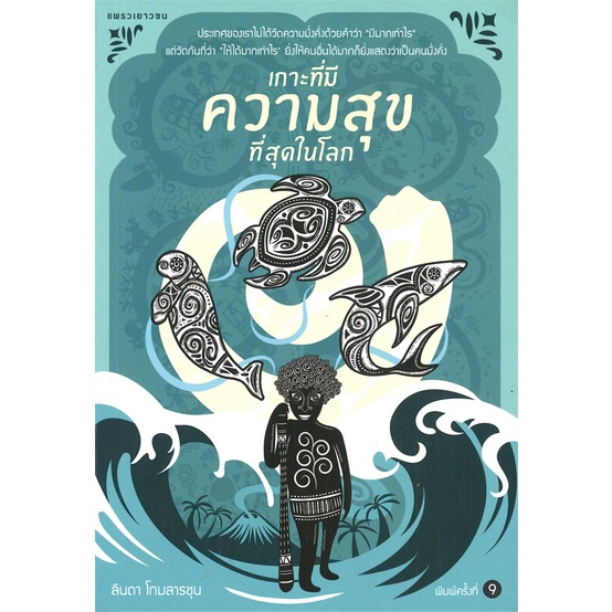 amarinbooks-อมรินทร์บุ๊คส์-หนังสือ-เกาะที่มีความสุขที่สุดในโลก-พิมพ์ครั้งที่-9