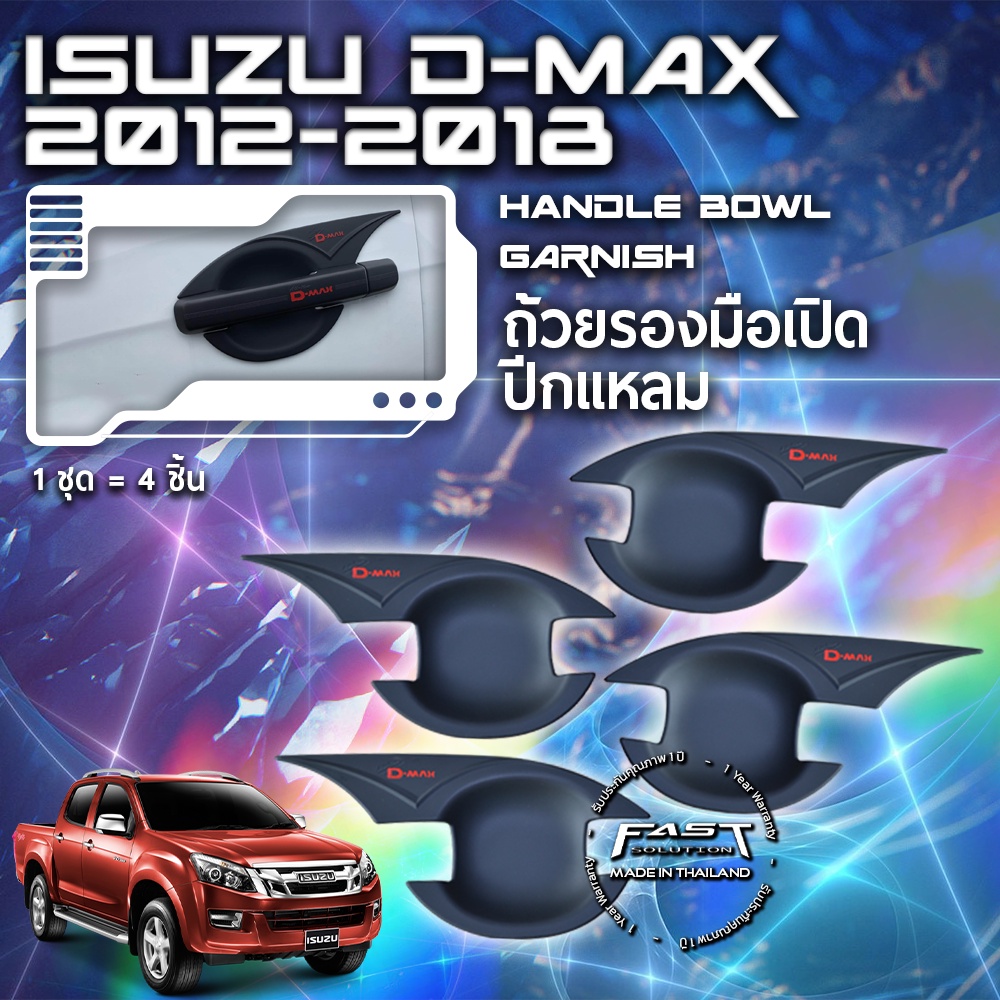 isuzu-d-max-2012-2018-ถ้วยรองมือ-เบ้ารองมือเปิดดีแม็กซ์ตัวเก่า-แบบปีกแหลม