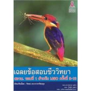 Chulabook(ศูนย์หนังสือจุฬาฯ) |C112หนังสือ9786164408036เฉลยข้อสอบชีววิทยา สอวน. รอบที่ 1 สำหรับ IJSOครั้งที่ 3-13