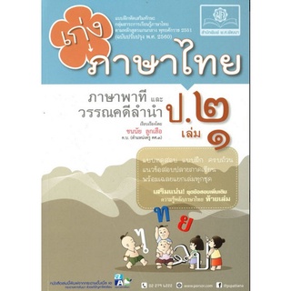 Chulabook(ศูนย์หนังสือจุฬาฯ) |C111หนังสือ8858716703454เก่ง ภาษาไทย ป.2 เล่ม 1 (ภาษาพาทีและวรรณคดีลำนำ) :แบบฝึกหัดเสริมทักษะ กลุ่มสาระการเรียนรู้ภาษาไทย