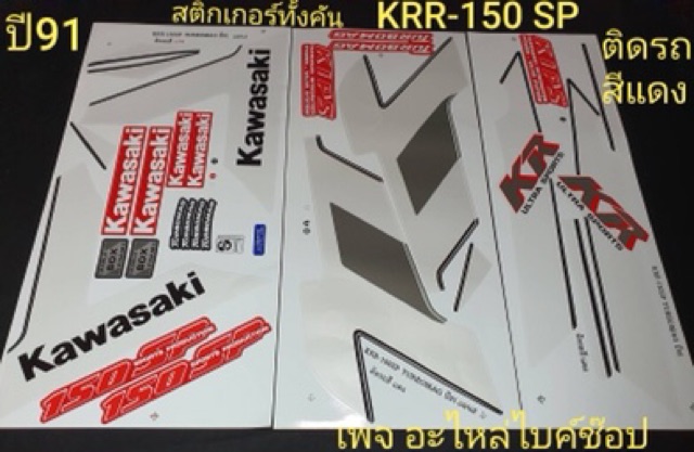 สติ๊กเกอร์-krr-150sp-ปี91-แจ้งสีในแชท