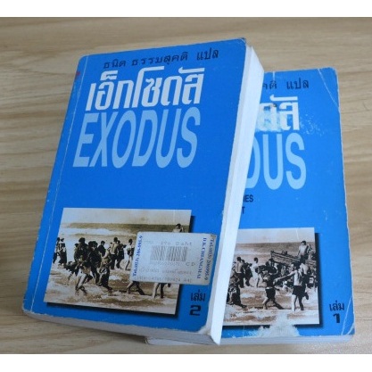 นวนิยายอิงประวัติศาสตร์แห่งการต่อสู้อันยิ่งใหญ่ของมนุษยชาติ-เอ็กโซดัส-exodus-2-เล่มชุด