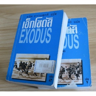 นวนิยายอิงประวัติศาสตร์แห่งการต่อสู้อันยิ่งใหญ่ของมนุษยชาติ "เอ็กโซดัส (Exodus)"(2 เล่มชุด)