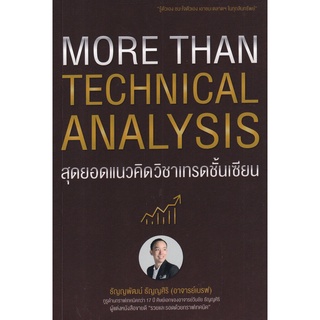 More Than Technical Analysis : สุดยอดแนวคิดวิชาเทรดชั้นเซียน