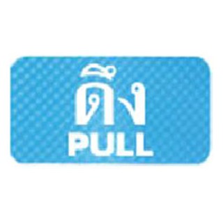 ป้าย ดึง/PULL AC FUTURE SIGN MIXED สีพิเศษในการพิมพ์บนแผ่นอะครีลิค รูปแบบสวยงาม หรูหรา สีสันสวยงาม สดใส สีพิเศษในการพิมพ