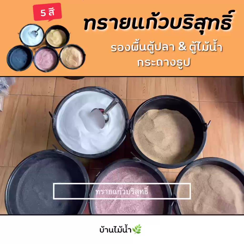 ทรายขาว-ทรายเหลือง-ทรายน้ำตาล-ทรายแดง-ทรายดำ-ทรายแก้วบริสุทธิ์-เกล็ดละเอียด-ใช้รองพื้นตกเเต่งตู้ปลา-บ้านไม้น้ำ