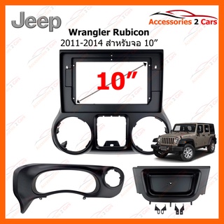 หน้ากากวิทยุรถยนต์ -A Jeep Wrangler Rubicon ปี 2011-2014 ขนาดจอ 10 นิ้ว รหัส JE-012T